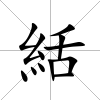 絬