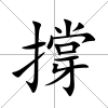 撐