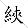 綊