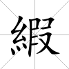 縀