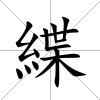 緤