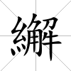繲