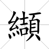 纈