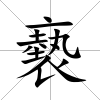 褻
