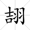 翓