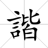 諧