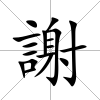 謝