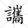 讗