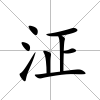 泟