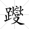 躞