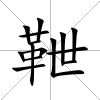 靾