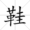 鞋