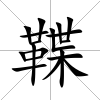鞢