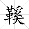 鞵