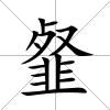 韰