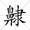 齂