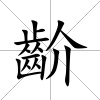齘