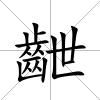 齛