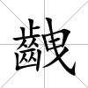 齥
