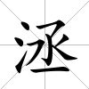 洆