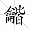 龤