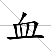 血