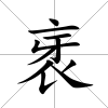 衺