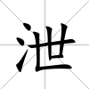 泄