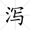 瀉