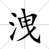 洩