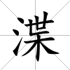 渫