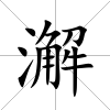 澥