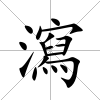 瀉