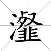 瀣