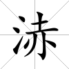 浾