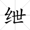 紲