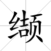 纈