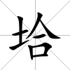 垥