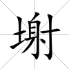 塮
