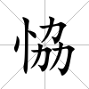 恊