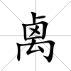 禼
