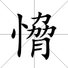 愶