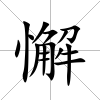 懈