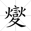 夑
