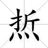 焎