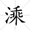 溗