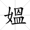 媼