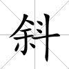 斜