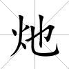 灺