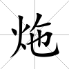 炧